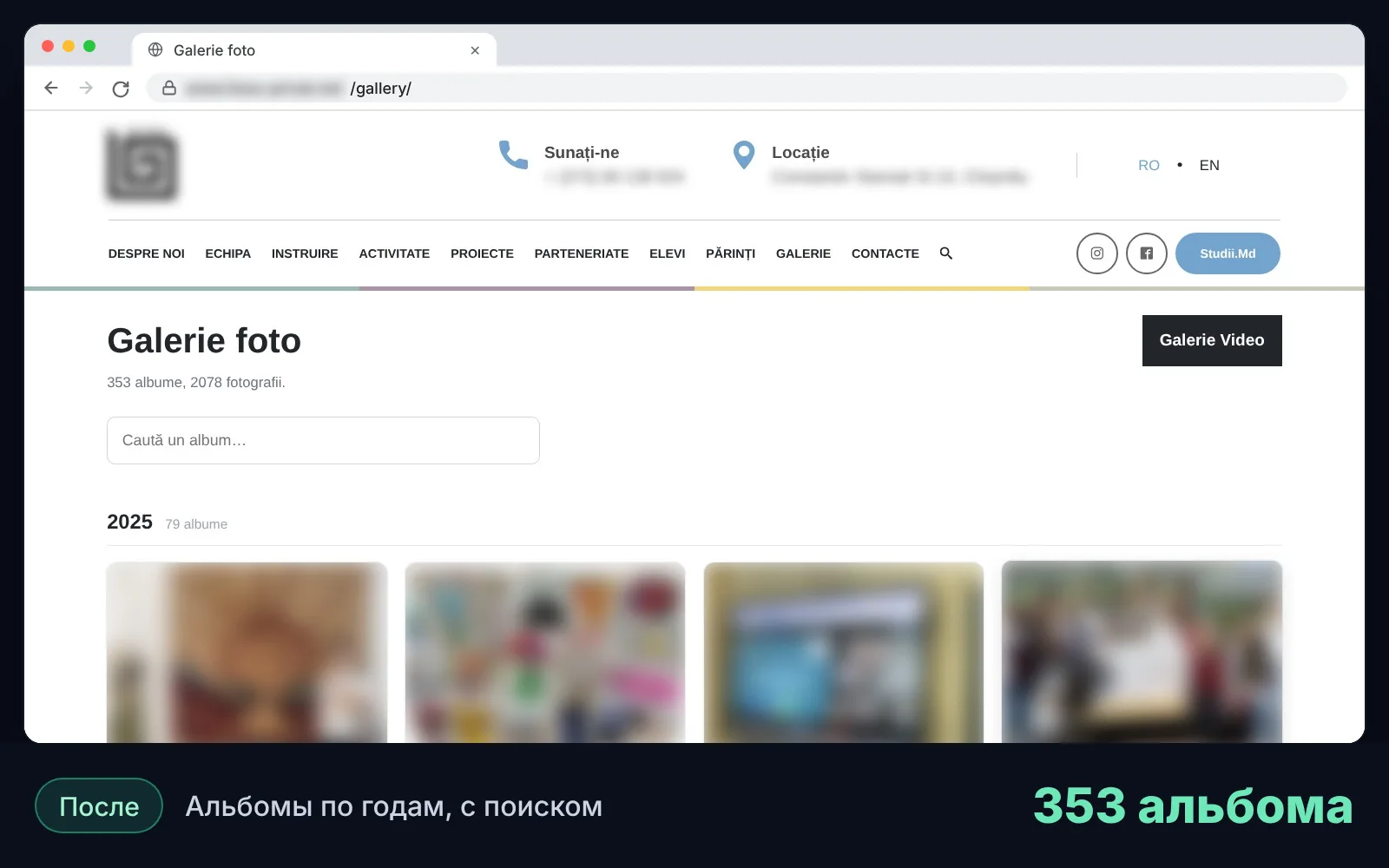 До, реконструкция: все 2 078 фотографий на одной странице, загружаются только первые 20, и страница не перестаёт грузиться. После: новая галерея с альбомами по годам. Фотографии и названия альбомов размыты.
